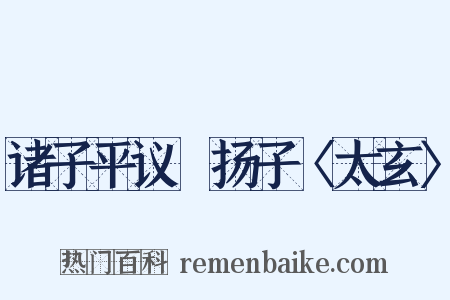 诸子平议・扬子〈太玄〉是什么意思的图片